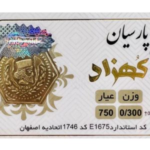 سکه پارسیان مدل کهزاد 100 سوت